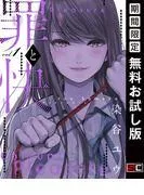 罪と快
