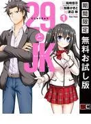 29とJK [1巻]