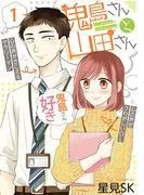 鬼島さんと山田さん [1巻]