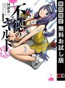 不徳のギルド [1巻]