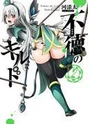 不徳のギルド [2巻]