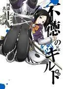 不徳のギルド [3巻]