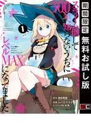 スライム倒して300年、知らないうちにレベルMAXになってました [1巻]