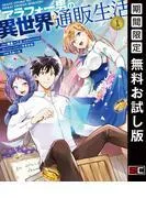 アラフォー男の異世界通販生活 [1巻]