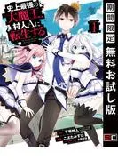 史上最強の大魔王、 村人Aに転生する [1巻]