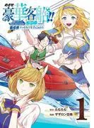 めざせ豪華客船!! ~船召喚スキルで異世界リッチライフを手に入れろ~ [1巻]