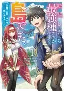 転生したら最強種たちが住まう島でした。この島でスローライフを楽しみます [1巻]