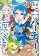 勇者パーティーの荷物持ち