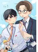 初めましてを忘れまして1 [1巻]