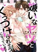 匿名掲示板で嫌いなヤツとくっつけられそうになっています3 [1巻]