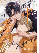 お前の夢中に俺も入れてよ1 [1巻]