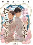 運命の人を探してます1 [1巻]