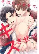そばにいさせて、キスさせて3 [1巻]