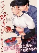 やっぱり好きです、高田さん1 [1巻]