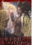 二角獣は金髪がお好き?2 [1巻]