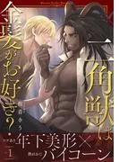 二角獣は金髪がお好き?1 [1巻]