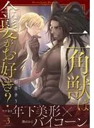 二角獣は金髪がお好き?3 [1巻]