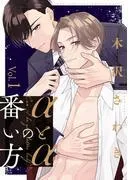 αとαの番い方1 [1巻]