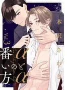 αとαの番い方3 [1巻]