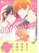 パパの好きなひと1 [1巻]