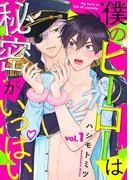 僕のヒーローは秘密がいっぱい1 [1巻]