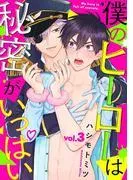 僕のヒーローは秘密がいっぱい3 [1巻]