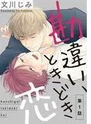 勘違い、ときどき恋1