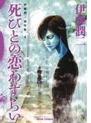 伊藤潤二傑作集 死びとの恋わずらい [4巻]