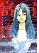 伊藤潤二傑作集 富江