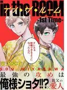 イン・ザ・ルーム 分冊版 ―st Time ― [1巻]