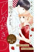 三度のメシと、アレが好き。 分冊版 [2巻]