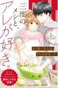三度のメシと、アレが好き。 分冊版 [3巻]