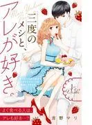 三度のメシと、アレが好き。 分冊版 [1巻]