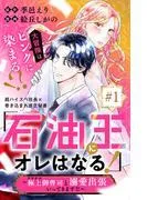 「石油王にオレはなる!」~極上御曹司と溺愛出張いってきます!!~ 分冊版 [1巻]