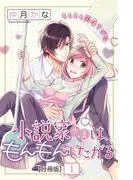 小説家さまは、もんもんしたがる 分冊版 [1巻]