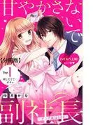 甘やかさないで副社長 ~ダンナ様はSSR~ 分冊版
