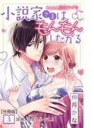 小説家さまは、もんもんしたがる 分冊版 [3巻]
