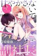 甘やかさないで副社長 ~ダンナ様はSSR~ 分冊版 [2巻]