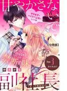 甘やかさないで副社長 ~ダンナ様はSSR~ 分冊版 [3巻]