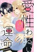 愛性わるい二人ですが、運命です。~私から発情してもいいですか?~ 分冊版 [1巻]