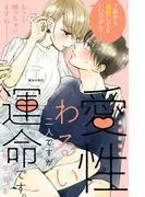 愛性わるい二人ですが、運命です。~私から発情してもいいですか?~ 分冊版 [2巻]