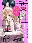 愛性わるい二人ですが、運命です。~私から発情してもいいですか?~ 分冊版 [3巻]