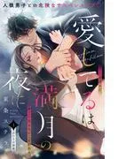 愛してるは満月の夜に 分冊版