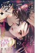 愛してるは満月の夜に 分冊版 [2巻]