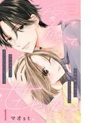 愛でて、触って、甘やかして。 分冊版 [1巻]