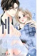 愛でて、触って、甘やかして。 分冊版 [2巻]