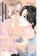 愛でて、触って、甘やかして。 分冊版 [3巻]