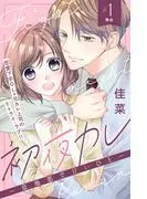 初夜カレ -意地悪で甘いひと- 分冊版 [1巻]