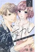 初夜カレ -意地悪で甘いひと- 分冊版 [2巻]