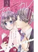 初夜カレ -意地悪で甘いひと- 分冊版 [3巻]
